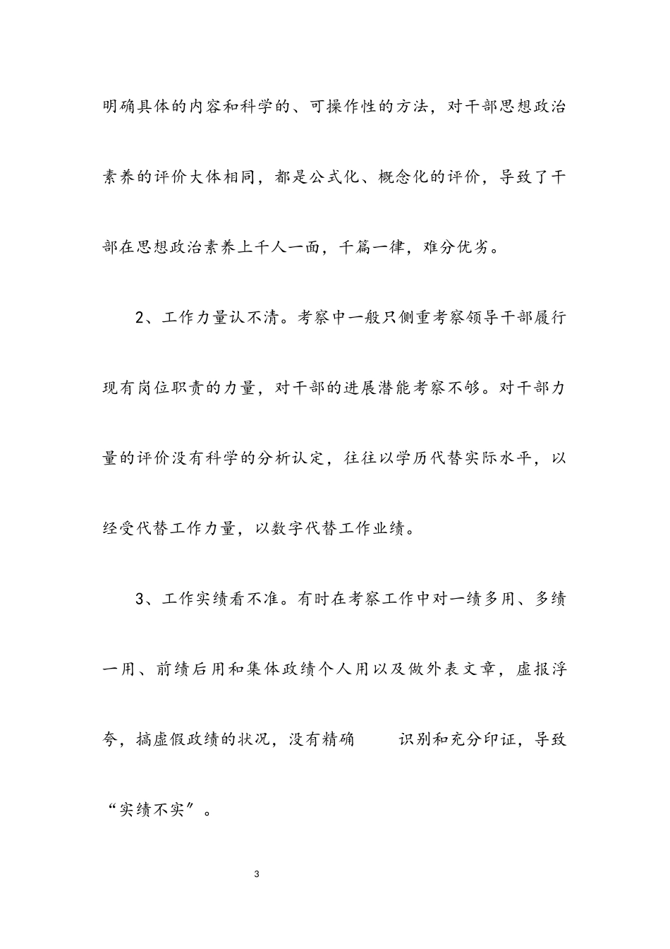 2023年关于加强干部考察报告.docx_第3页