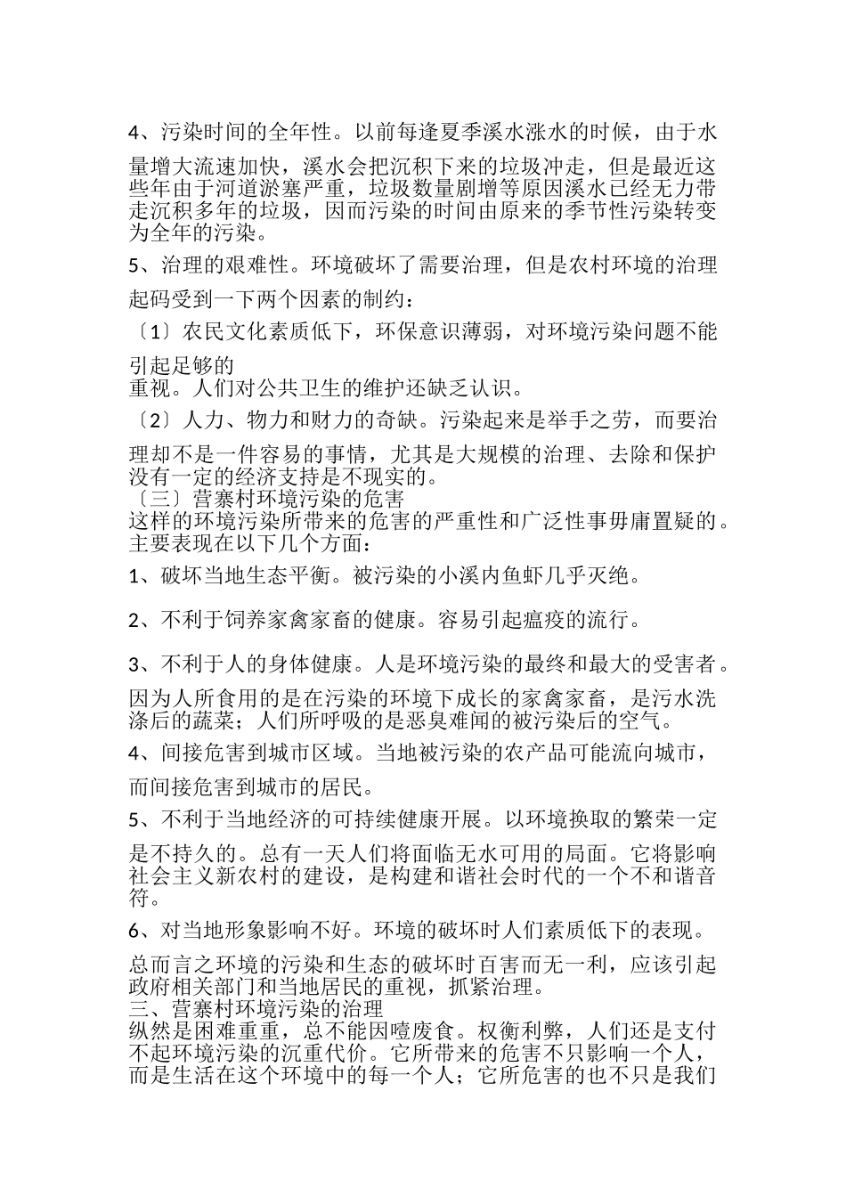 2023年关于农村环境污染情况的社会实践调查报告.doc_第3页