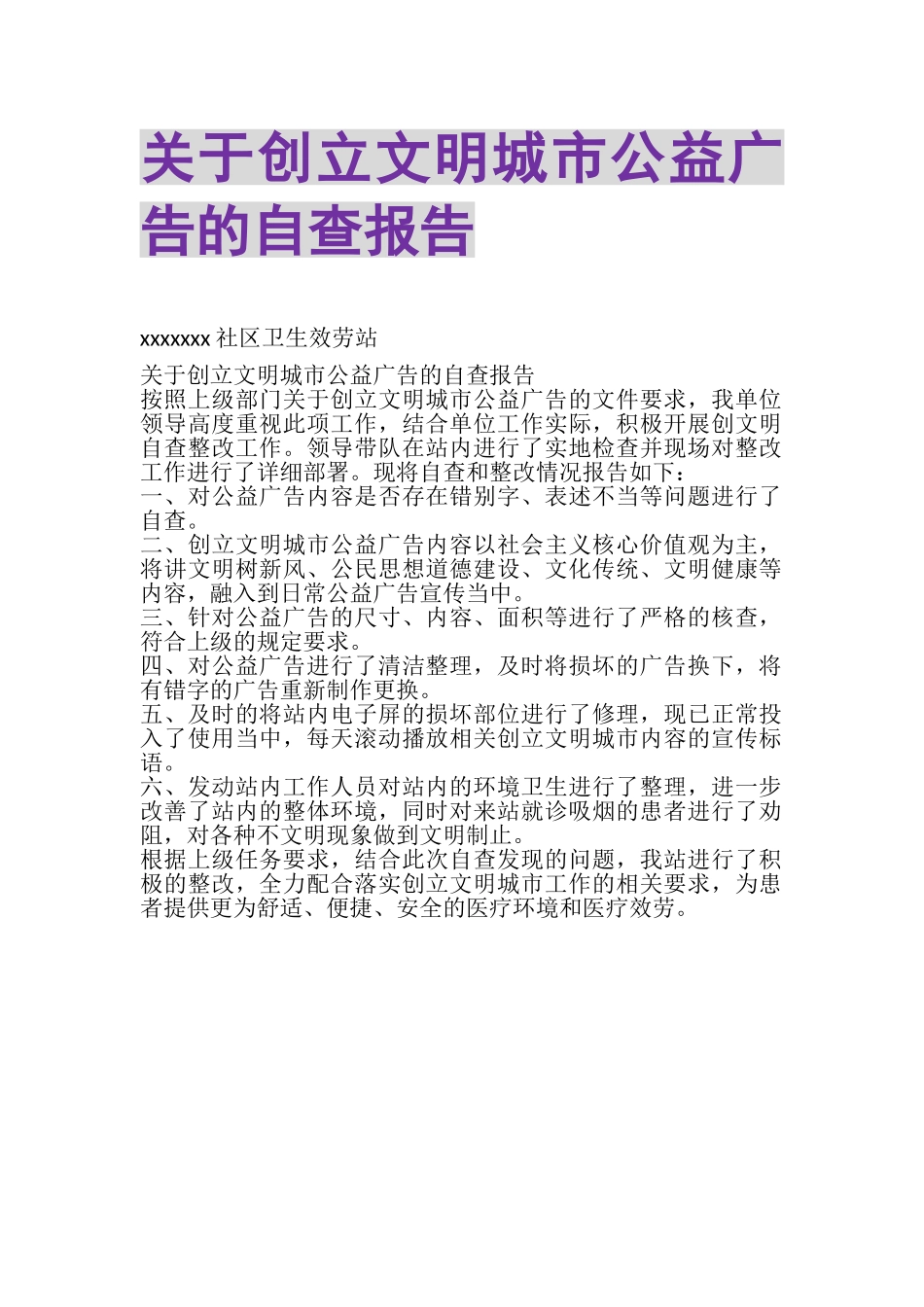 2023年关于创建文明城市公益广告的自查报告.doc_第1页