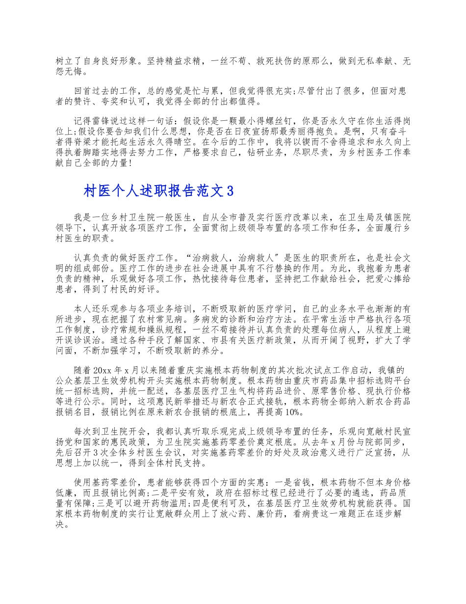 2023年关于农村村医个人年度述职报告3篇 .docx_第3页