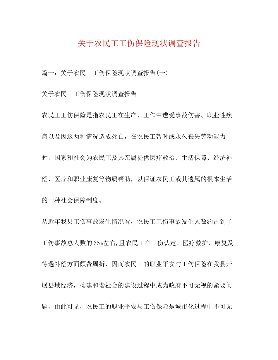 2023年关于农民工工伤保险现状调查报告.docx_第1页