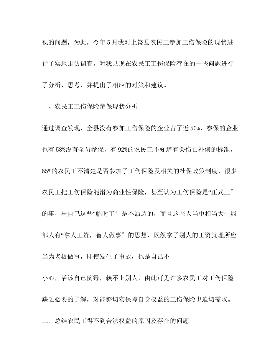 2023年关于农民工工伤保险现状调查报告.docx_第2页