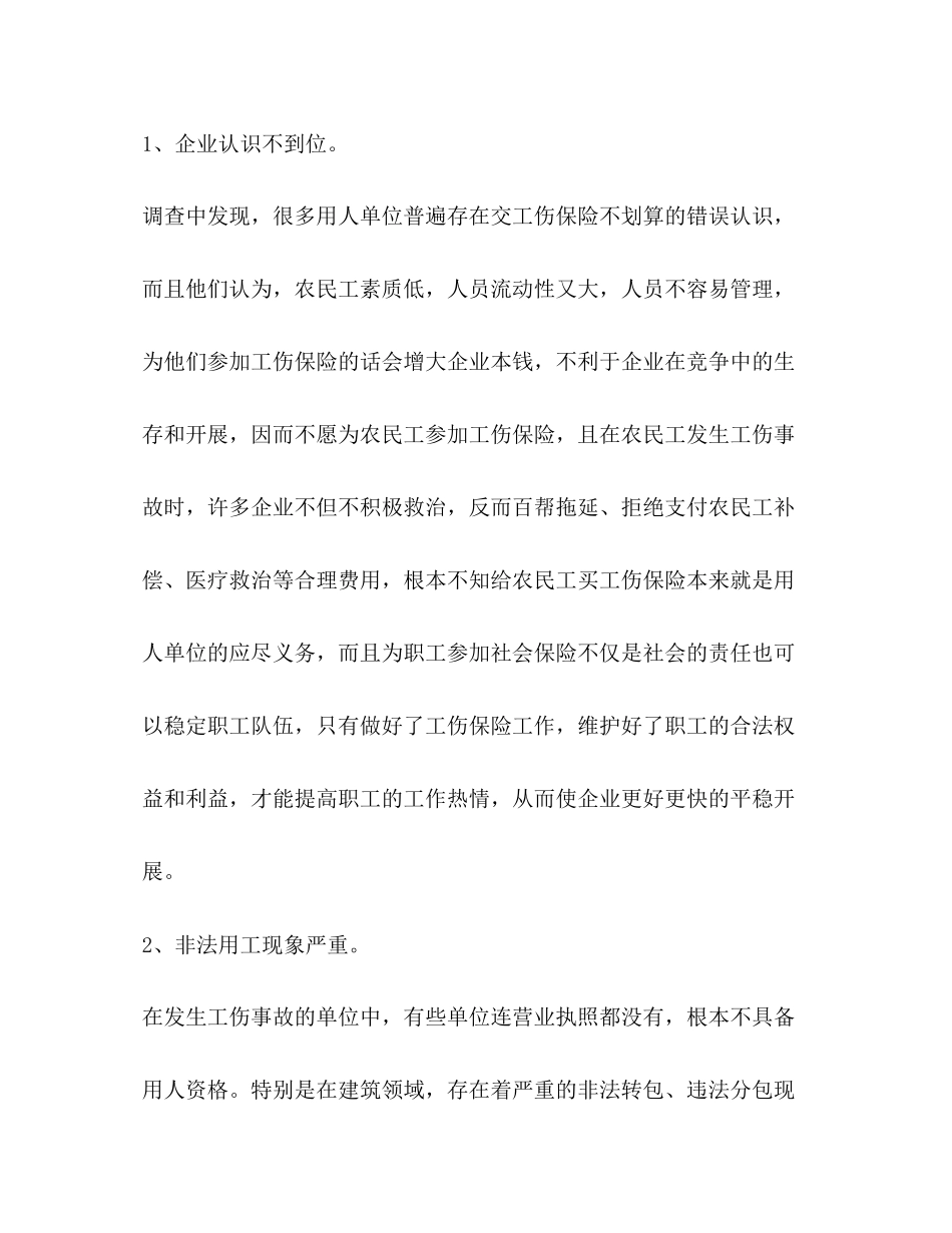 2023年关于农民工工伤保险现状调查报告.docx_第3页