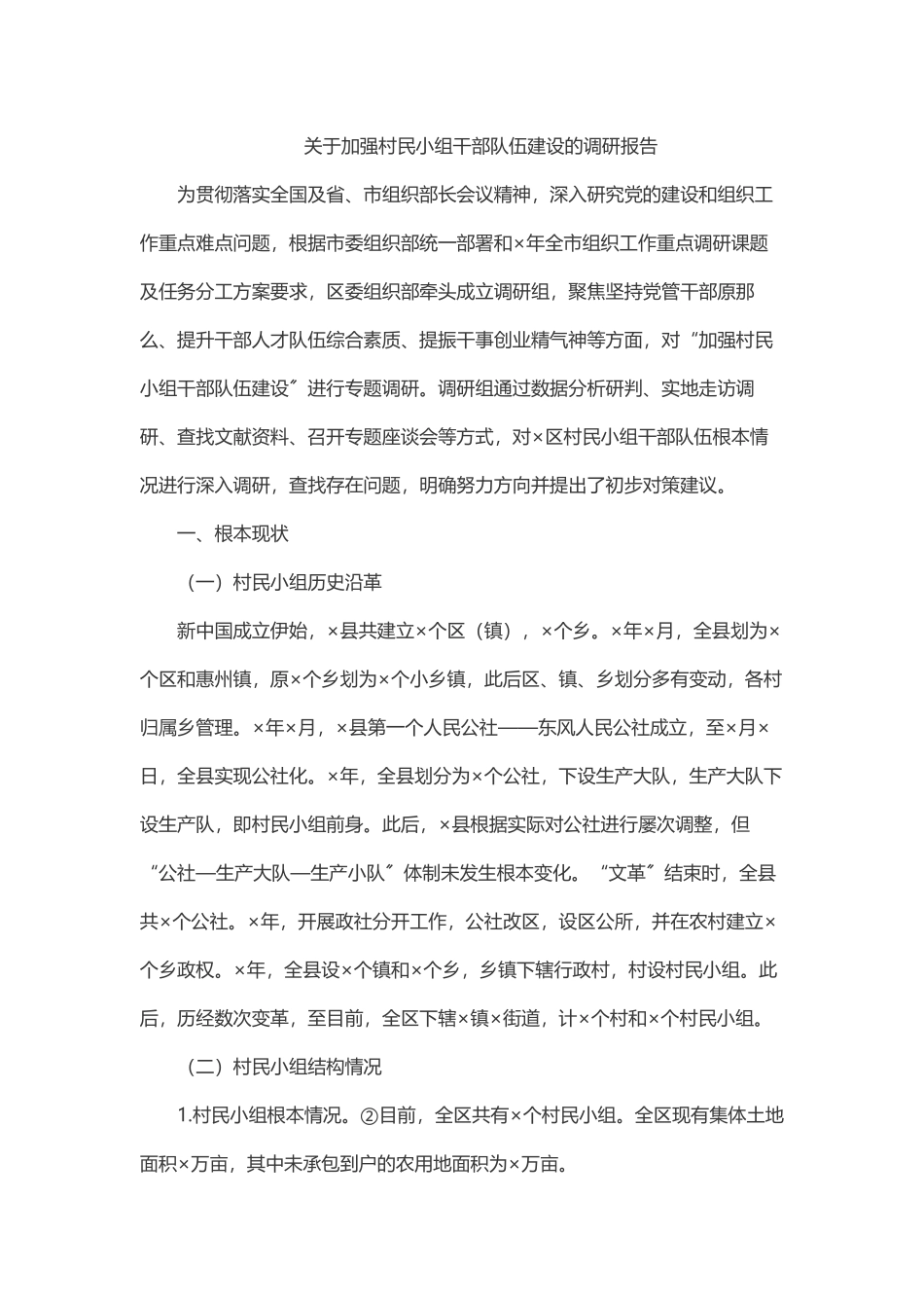 2023年关于加强村民小组干部队伍建设的调研报告.docx_第1页