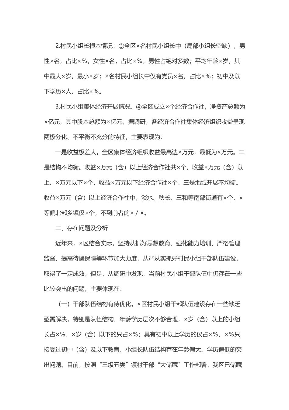 2023年关于加强村民小组干部队伍建设的调研报告.docx_第2页