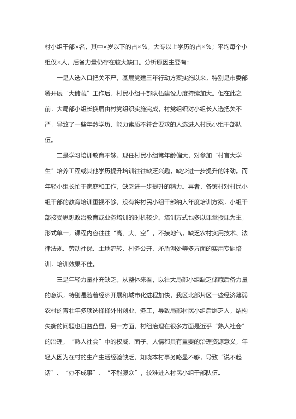 2023年关于加强村民小组干部队伍建设的调研报告.docx_第3页
