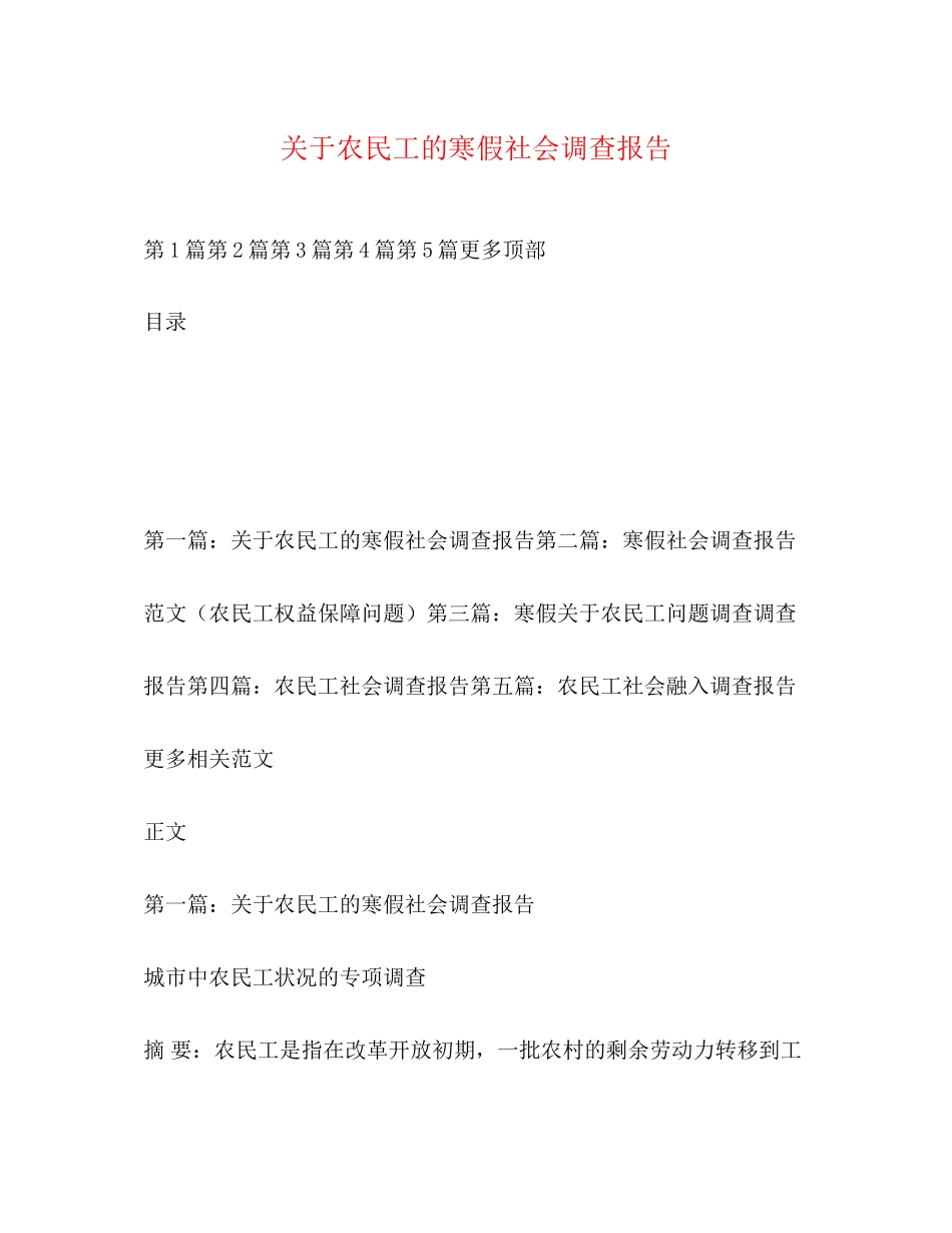 2023年关于农民工的寒假社会调查报告.docx_第1页