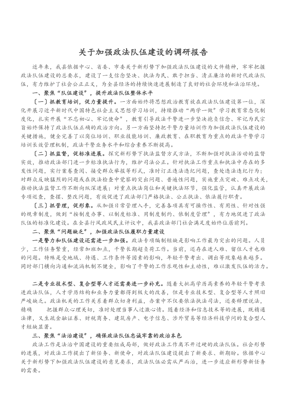 2023年关于加强政法队伍建设的调研报告.doc_第1页
