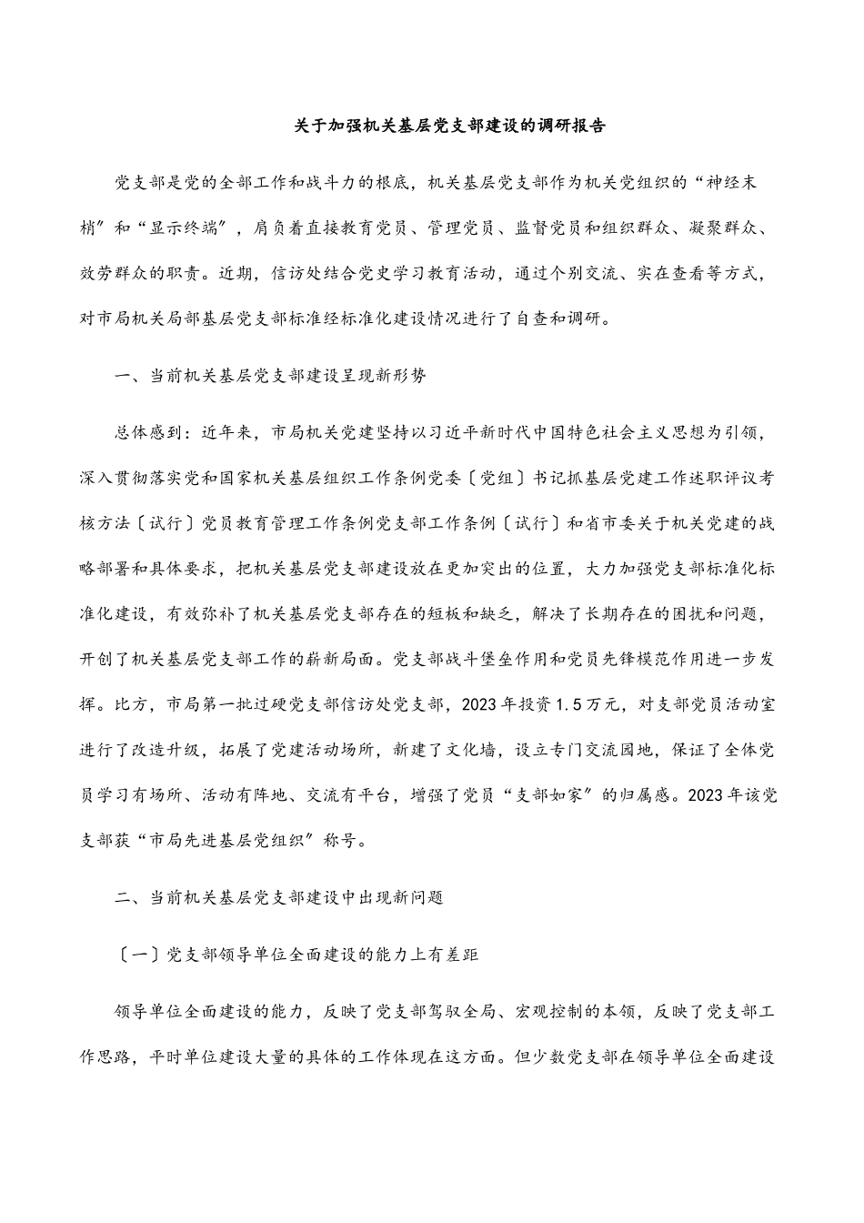 2023年关于加强机关基层党支部建设的调研报告范文.docx_第1页
