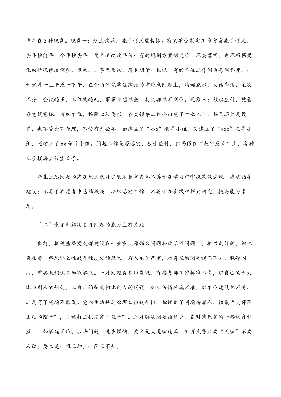 2023年关于加强机关基层党支部建设的调研报告范文.docx_第2页