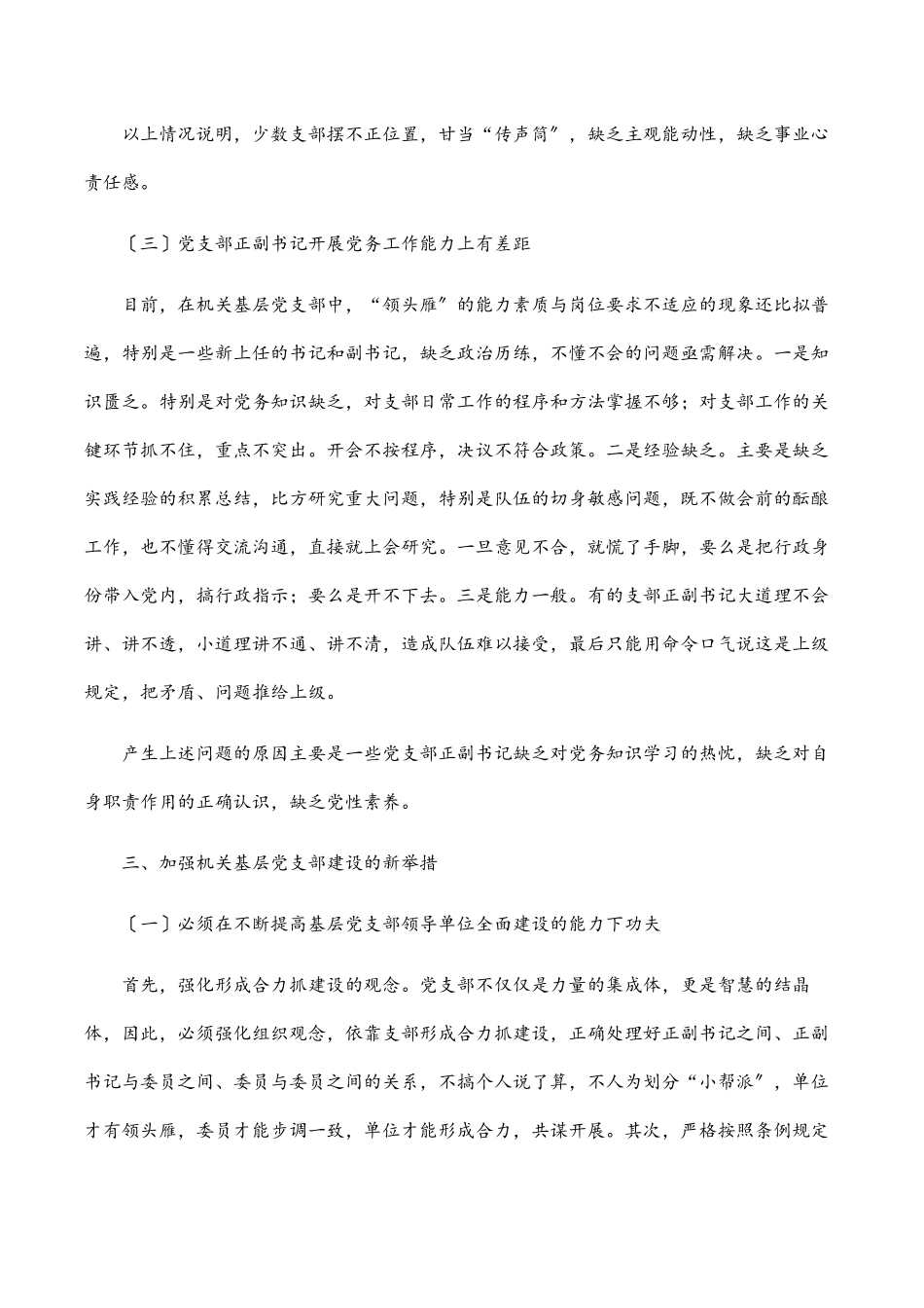 2023年关于加强机关基层党支部建设的调研报告范文.docx_第3页