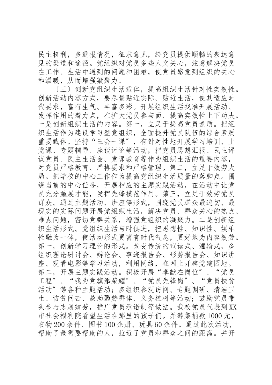 2023年关于加强和改进党的基层组织党内生活的总结报告.doc_第2页