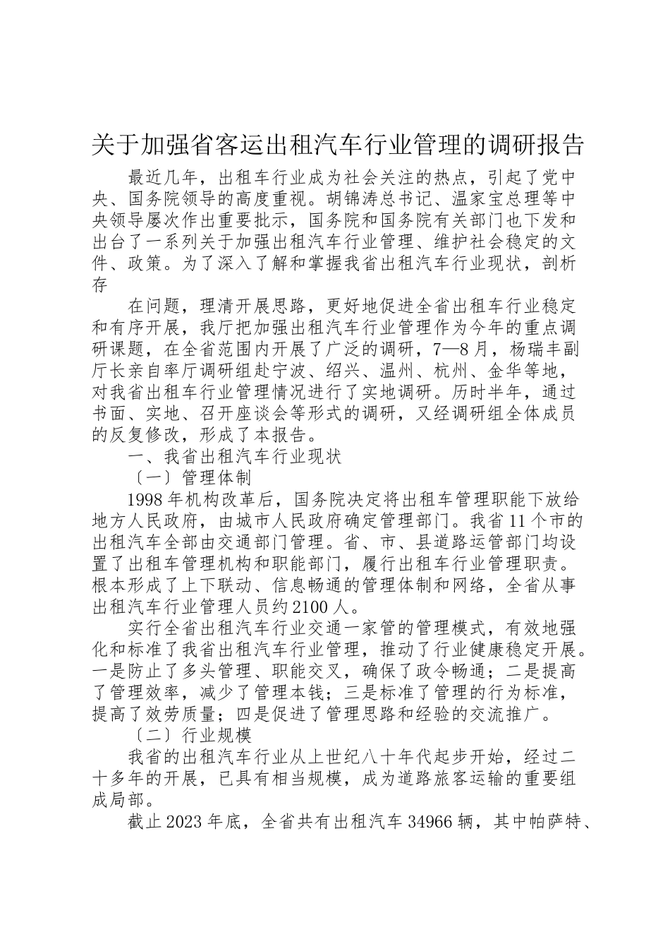 2023年关于加强省客运出租汽车行业管理的调研报告.doc_第1页