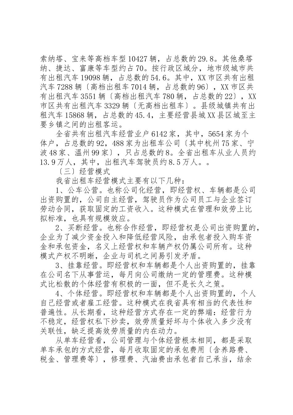 2023年关于加强省客运出租汽车行业管理的调研报告.doc_第2页