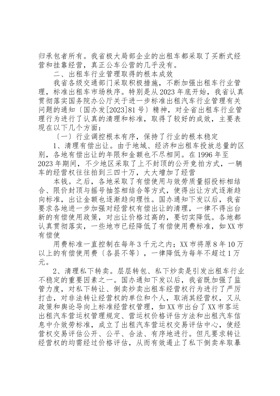 2023年关于加强省客运出租汽车行业管理的调研报告.doc_第3页