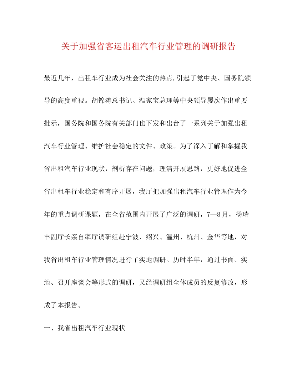 2023年关于加强省客运出租汽车行业管理的调研报告.docx_第1页