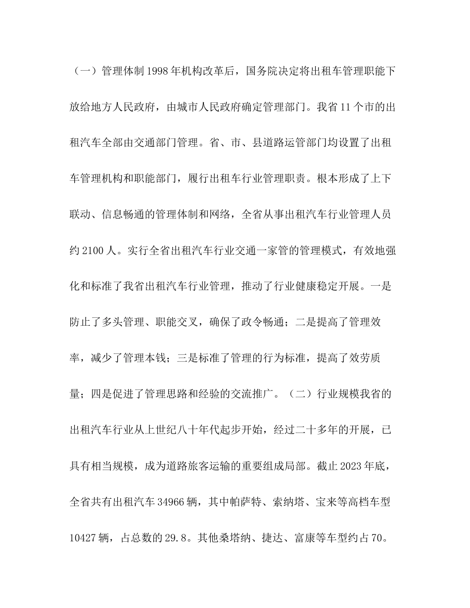 2023年关于加强省客运出租汽车行业管理的调研报告.docx_第2页