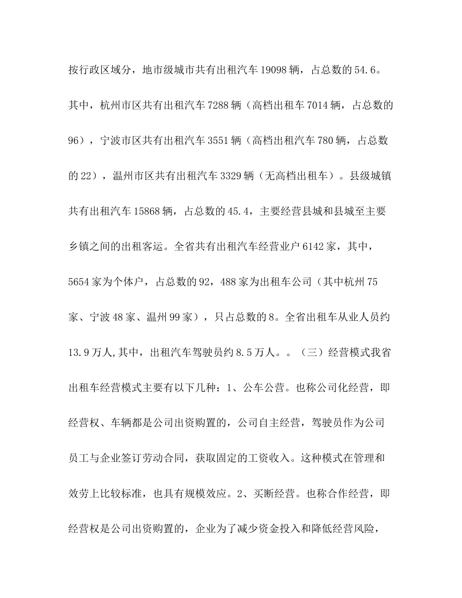 2023年关于加强省客运出租汽车行业管理的调研报告.docx_第3页