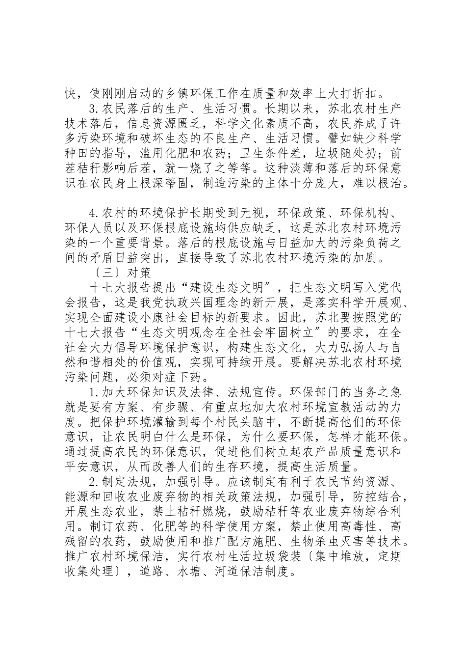 2023年关于加强苏北农村环境保护的调研报告.doc_第3页