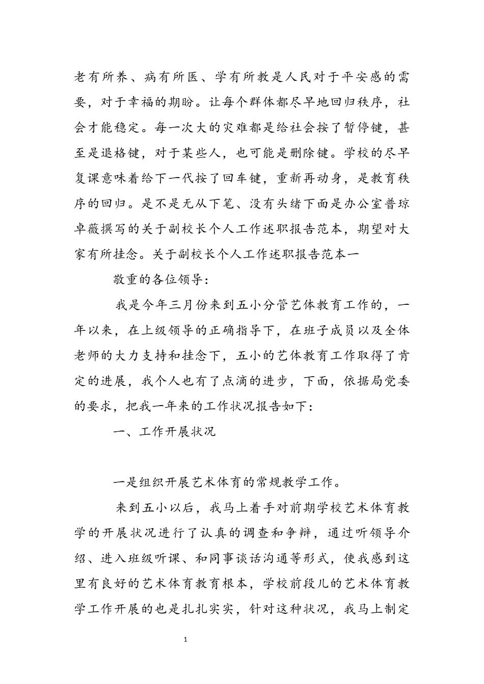 2023年关于副校长个人工作述职报告范本 .docx_第2页