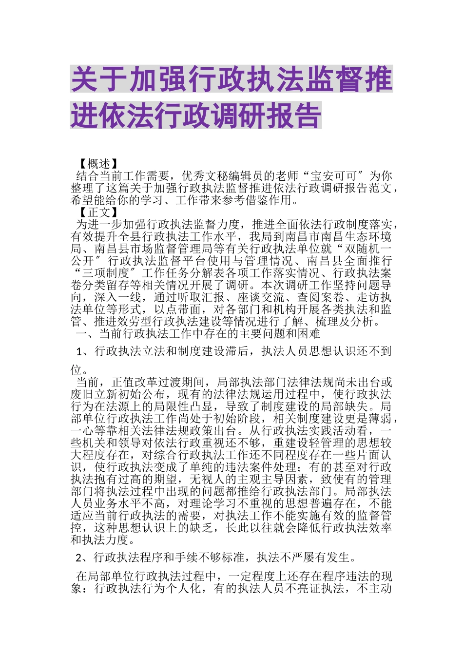 2023年关于加强行政执法监督推进依法行政调研报告.doc_第1页