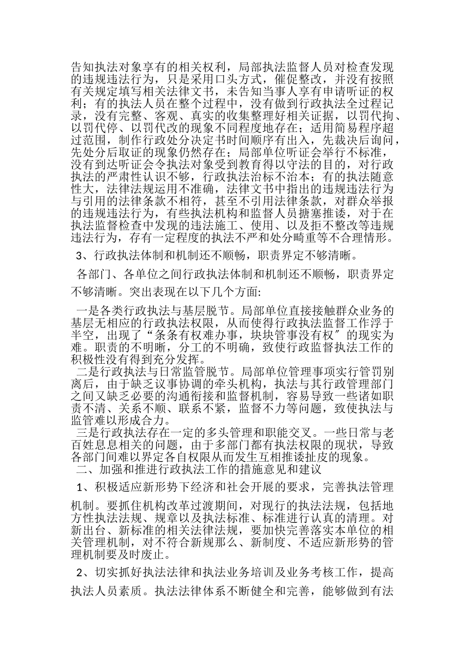 2023年关于加强行政执法监督推进依法行政调研报告.doc_第2页