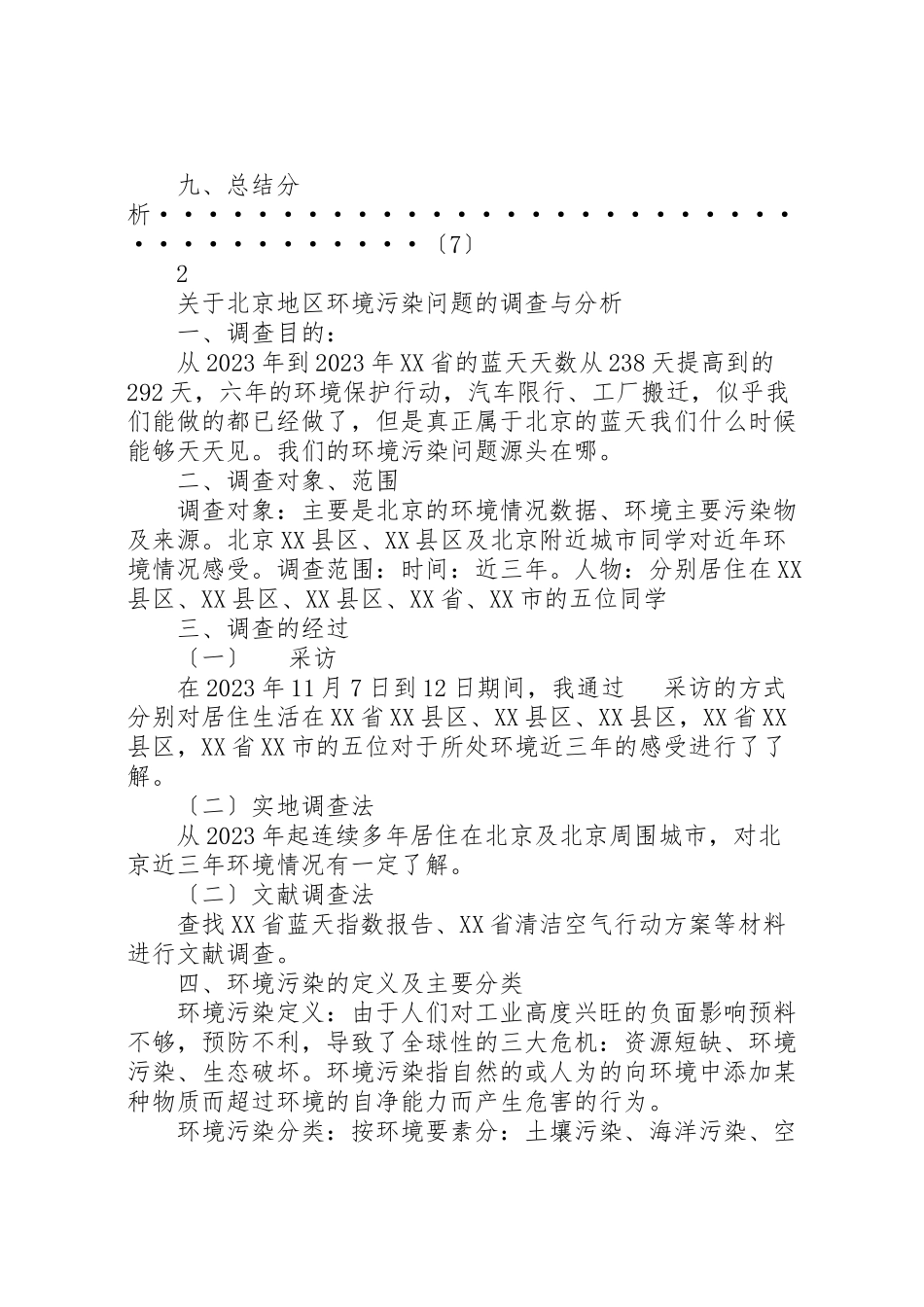 2023年关于北京地区环境污染问题的调查与分析.doc_第2页