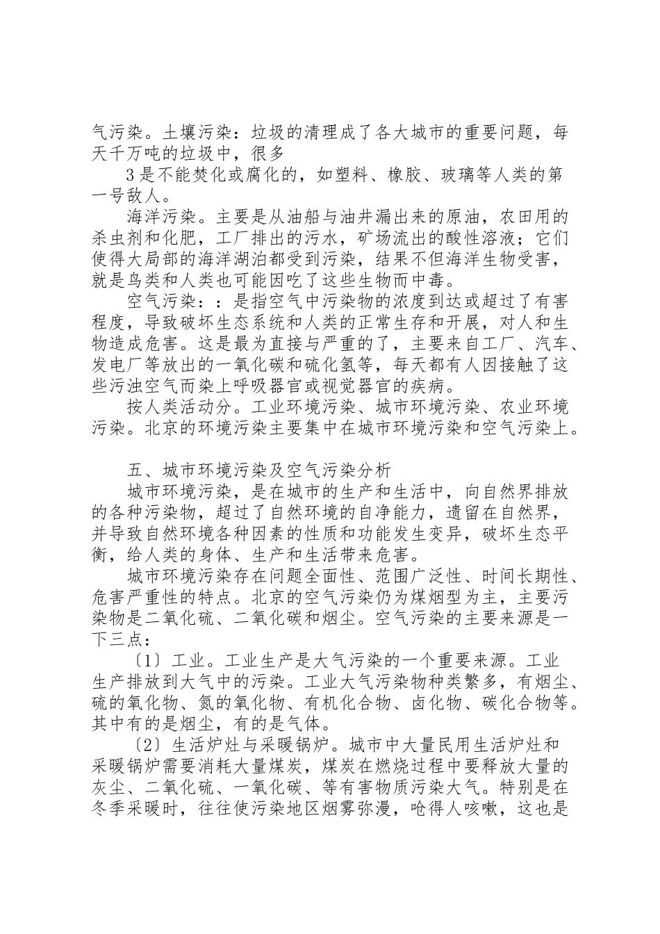 2023年关于北京地区环境污染问题的调查与分析.doc_第3页