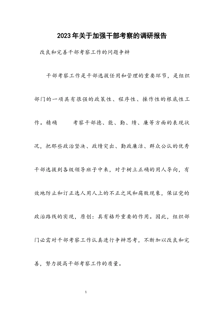 2023年关于加强干部考察的调研报告.docx_第1页