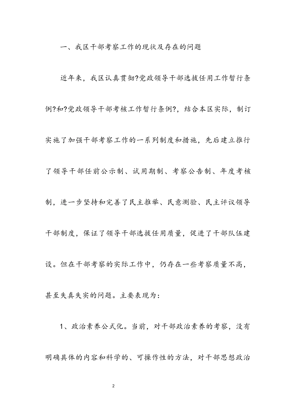 2023年关于加强干部考察的调研报告.docx_第2页