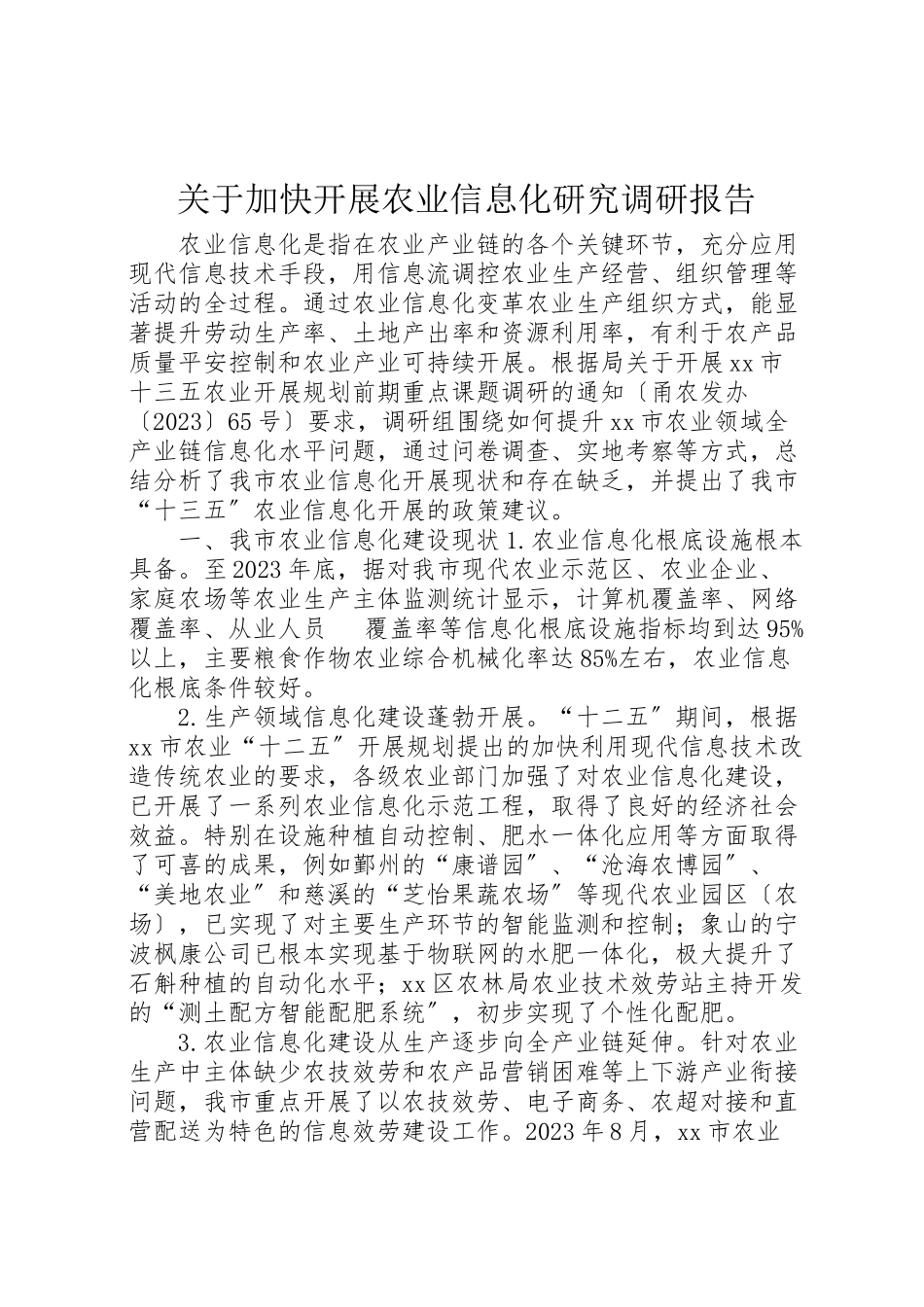 2023年关于加快发展农业信息化研究调研报告.doc_第1页