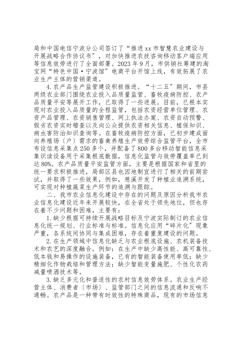 2023年关于加快发展农业信息化研究调研报告.doc_第2页
