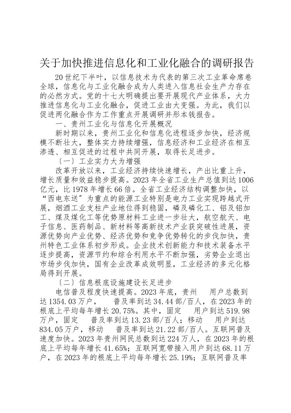 2023年关于加快推进信息化和工业化融合的调研报告.doc_第1页