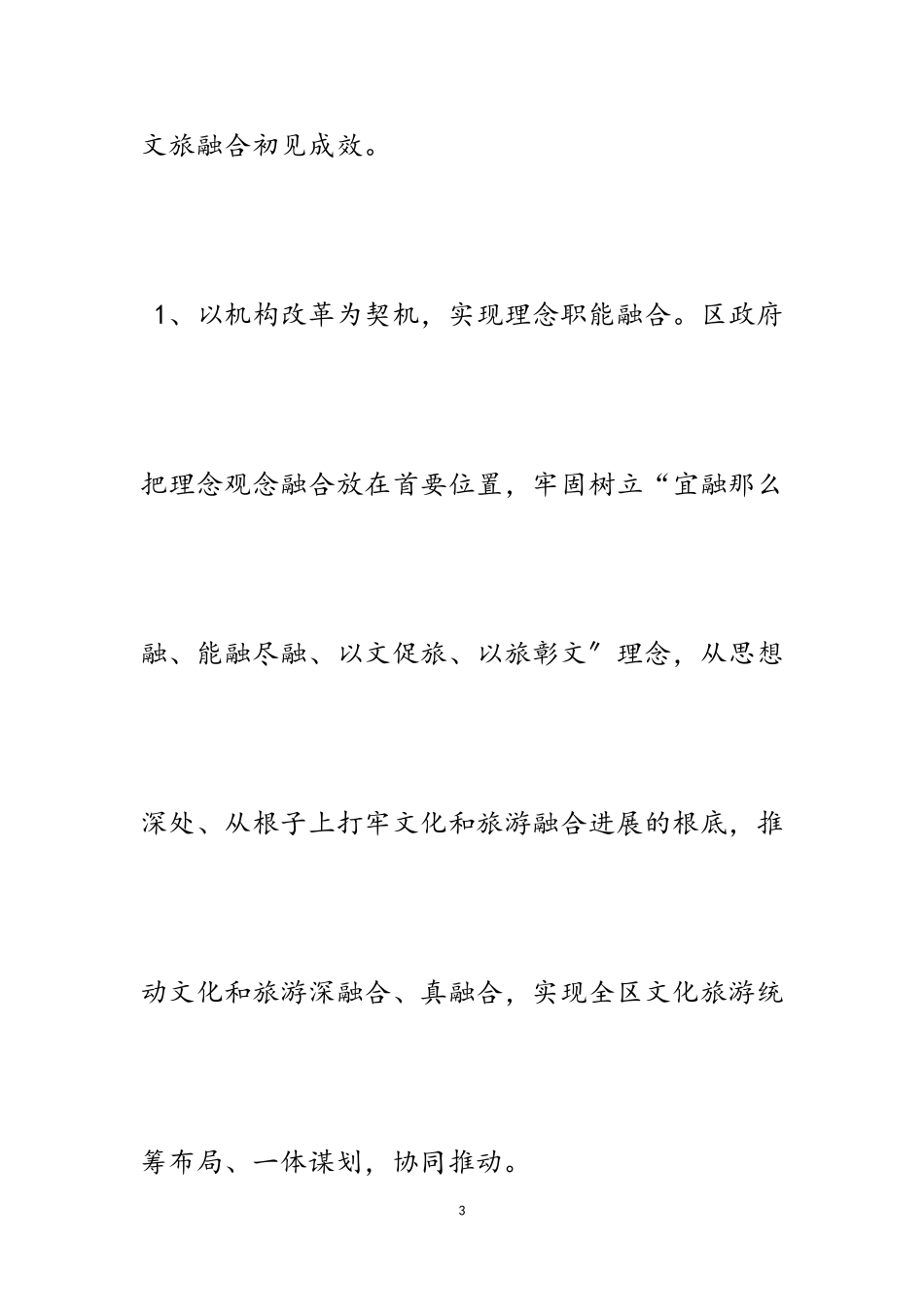 2023年关于区文旅融合发展情况的调研报告3500字.doc_第3页
