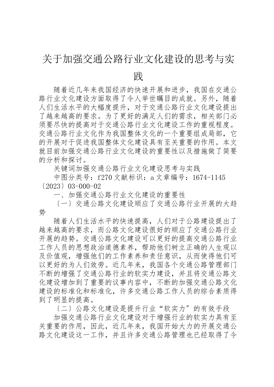 2023年关于加强交通公路行业文化建设的思考与实践.doc_第1页