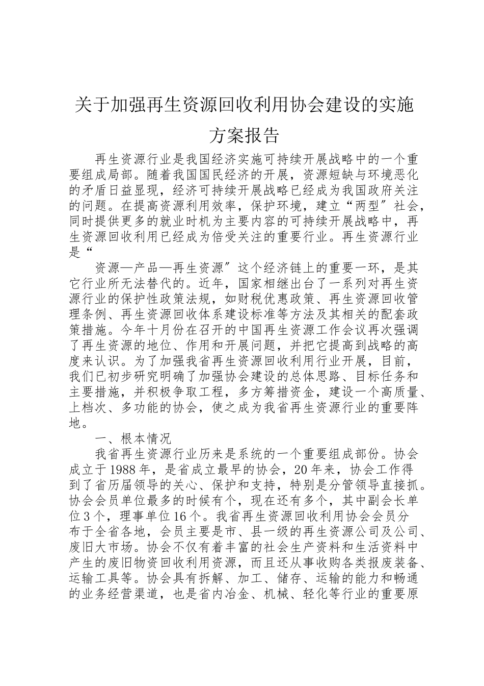 2023年关于加强再生资源回收利用协会建设的实施方案报告 .doc_第1页