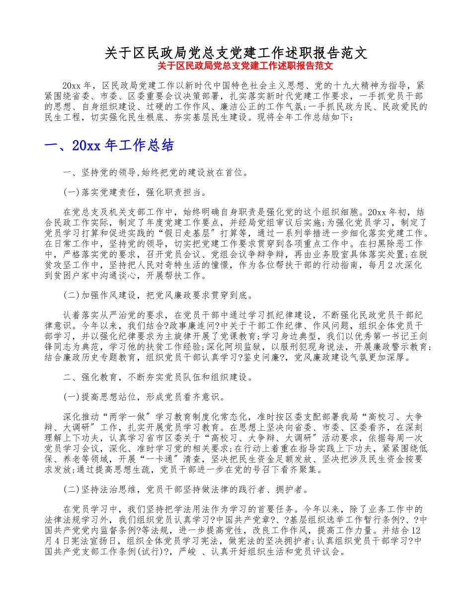 2023年关于区民政局党总支党建工作述职报告.doc_第1页