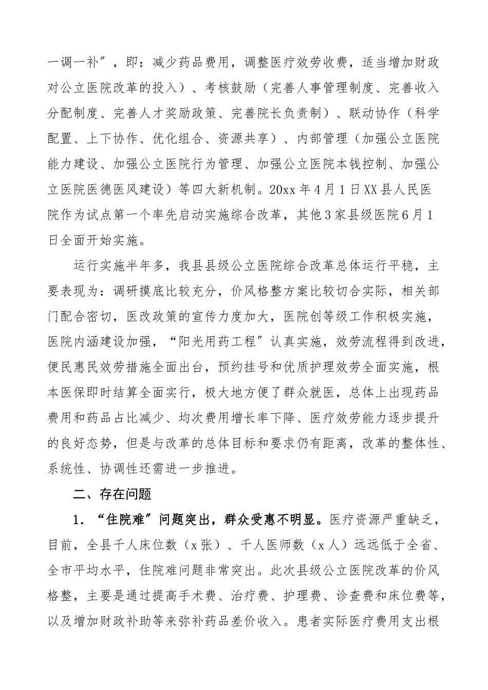 2023年关于县级公立医院综合改革情况的调研报告范文含存在的问题和建议.docx_第2页