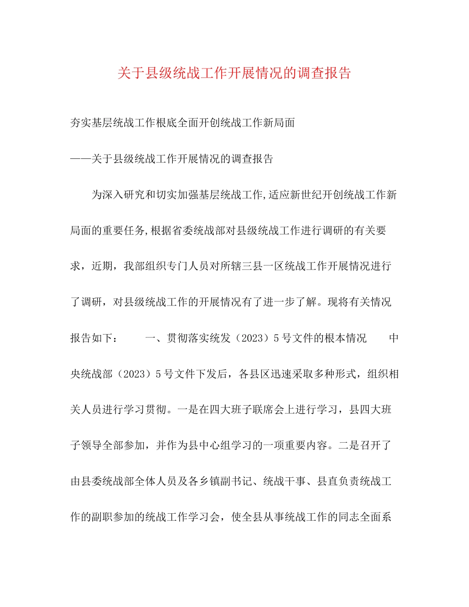 2023年关于县级统战工作开展情况的调查报告.docx_第1页