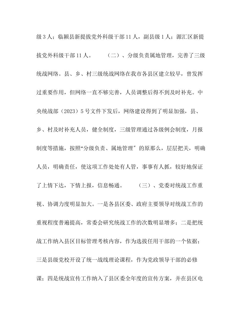 2023年关于县级统战工作开展情况的调查报告.docx_第3页