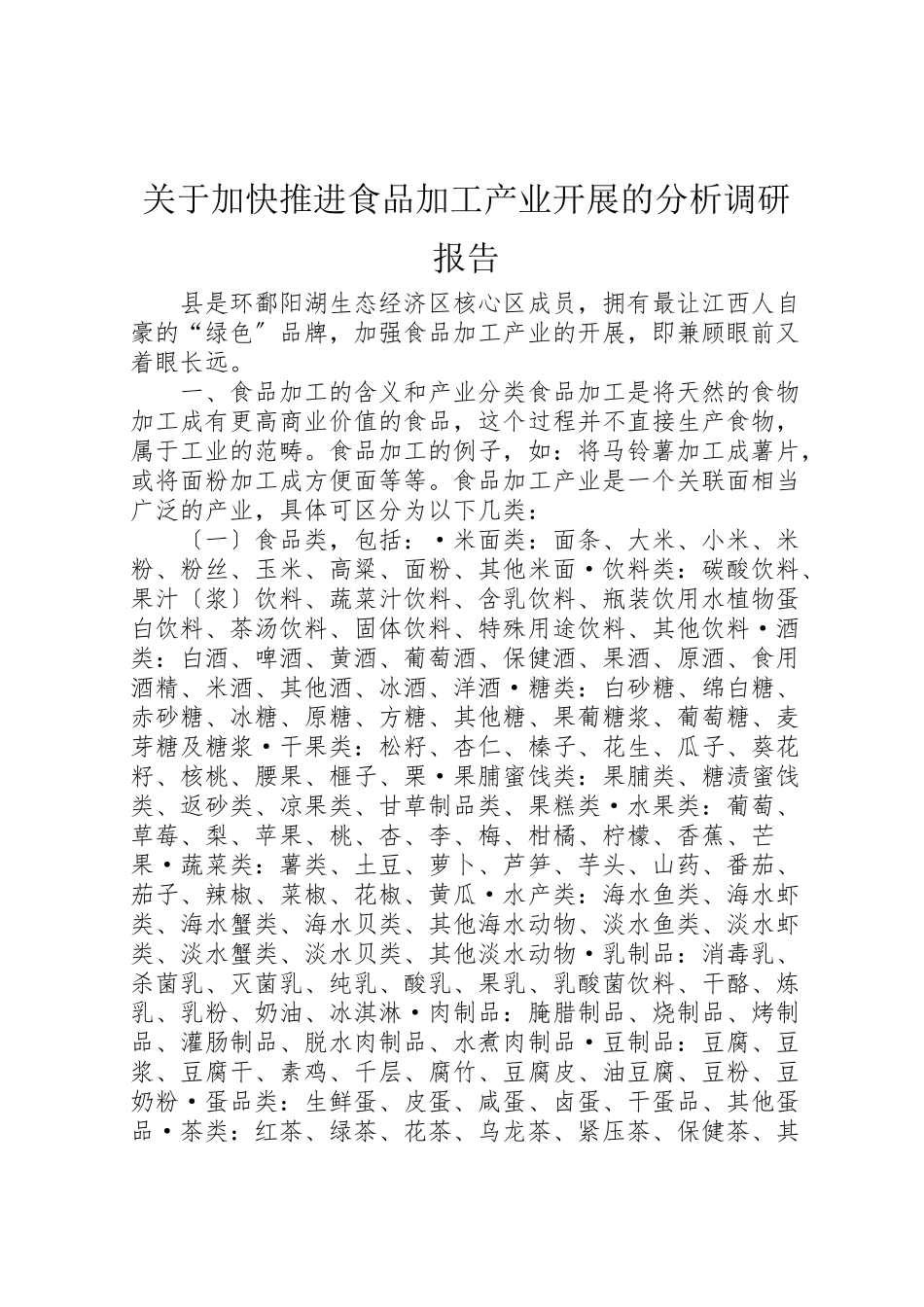 2023年关于加快推进食品加工产业发展的分析调研报告.doc_第1页