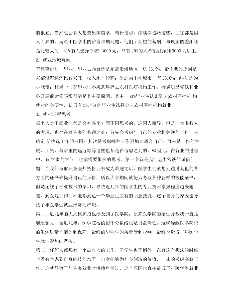 2023年关于医学生就业形势调研报告范例.docx_第3页