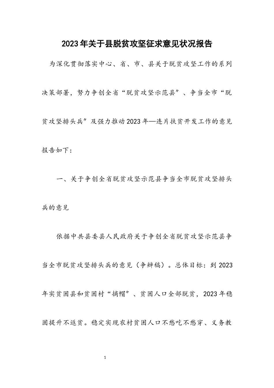 2023年关于县脱贫攻坚征求意见情况报告.docx_第1页