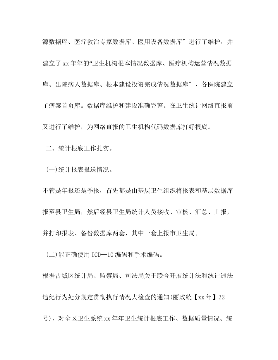 2023年关于卫生统计执法检查的自查报告.docx_第3页