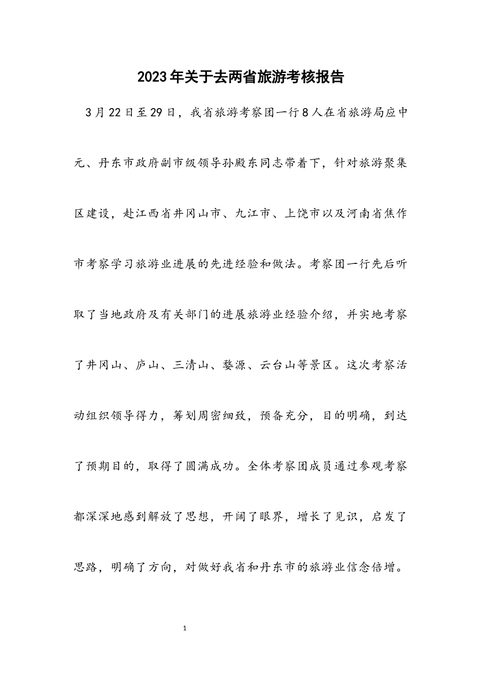 2023年关于去两省旅游考核报告.docx_第1页