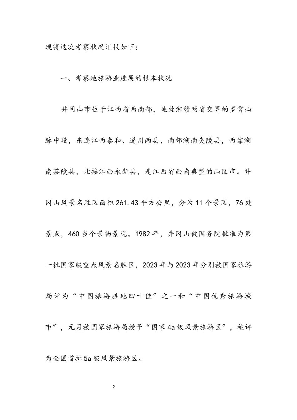 2023年关于去两省旅游考核报告.docx_第2页