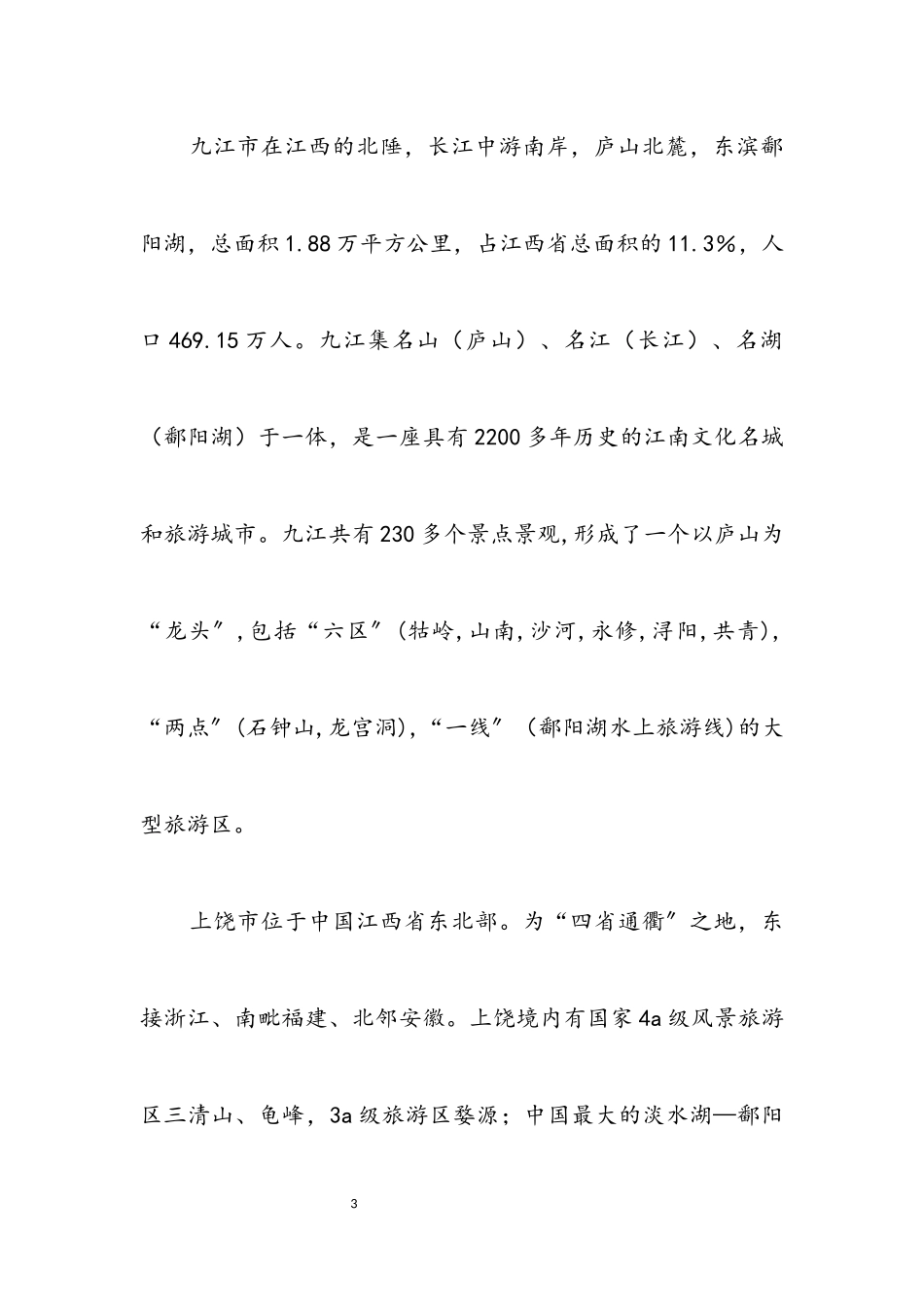 2023年关于去两省旅游考核报告.docx_第3页