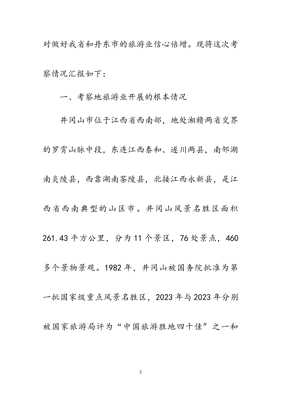 2023年关于去两省旅游考核报告范文.doc_第2页