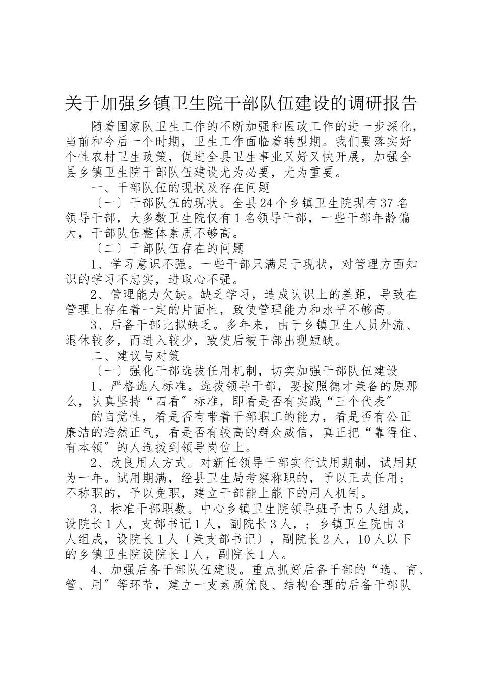 2023年关于加强乡镇卫生院干部队伍建设的调研报告.doc_第1页