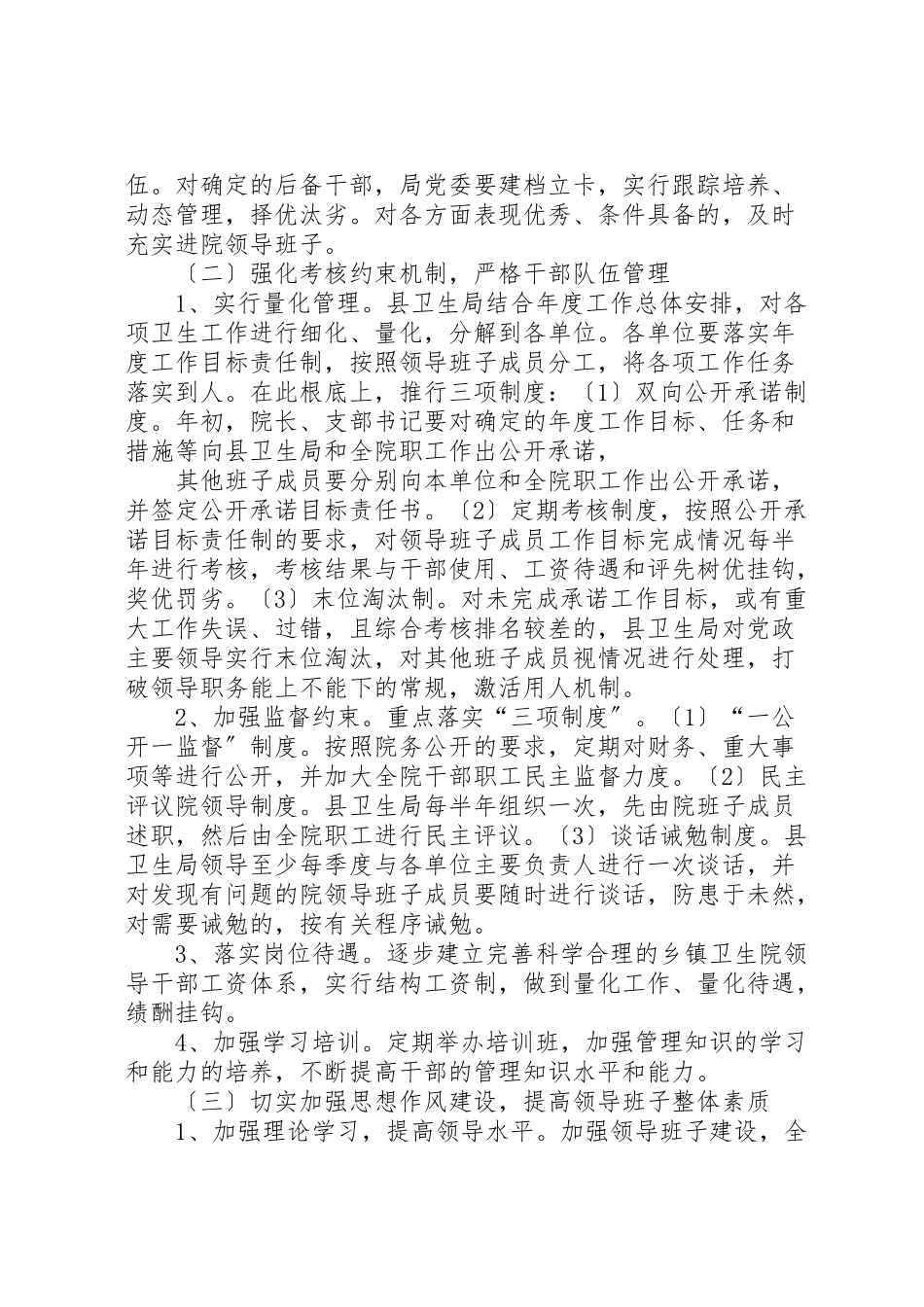 2023年关于加强乡镇卫生院干部队伍建设的调研报告.doc_第2页